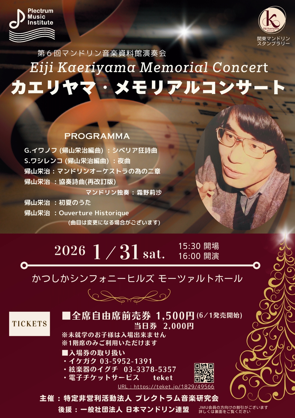 2026/1/31 Sat.ソリストとして出演「カエリヤマ・メモリアルコンサート」