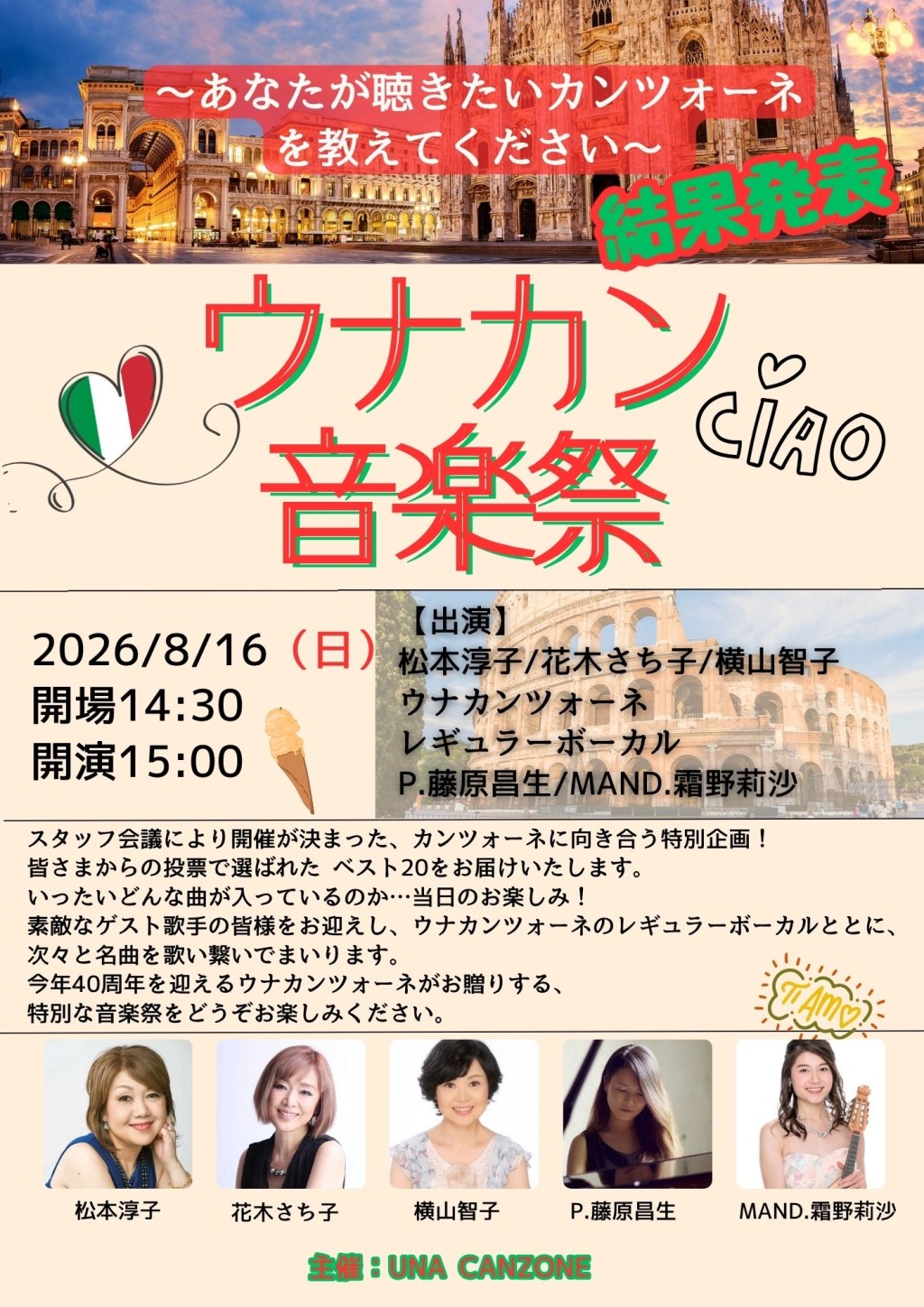 2026/08/16 Sun. 「ウナカン音楽祭」出演
